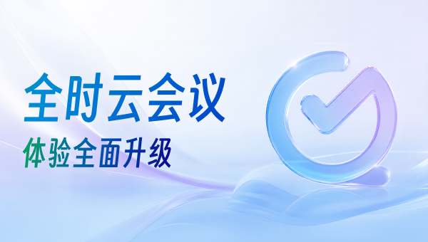 全时云会议全场景服务矩阵 免费体验+阶梯套餐覆盖大中小微各类企业